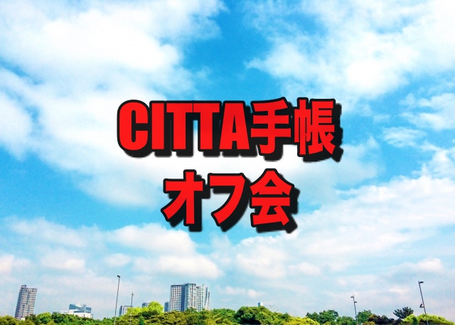 citta手帳 オフ会 販売